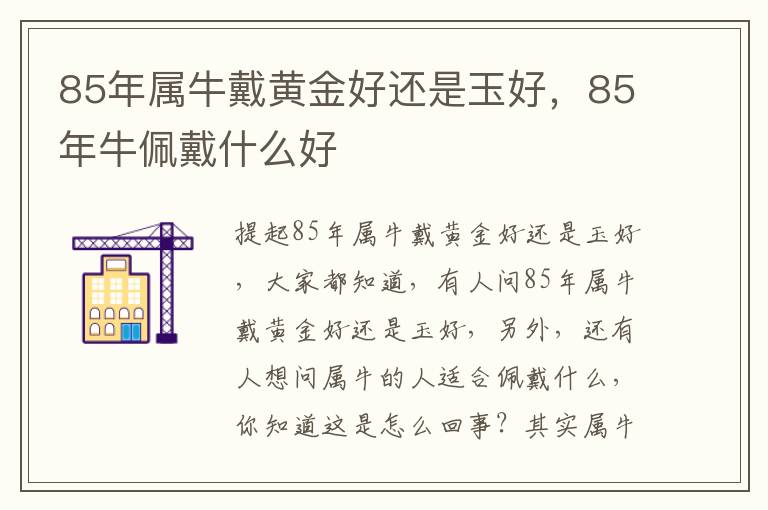 85年属牛戴黄金好还是玉好，85年牛佩戴什么好