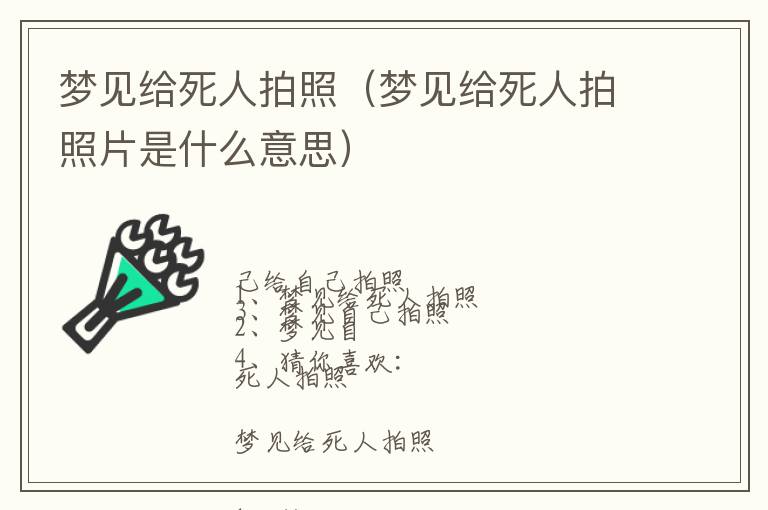 梦见给死人拍照（梦见给死人拍照片是什么意思）