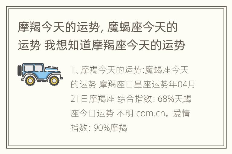 摩羯今天的运势，魔蝎座今天的运势 我想知道摩羯座今天的运势