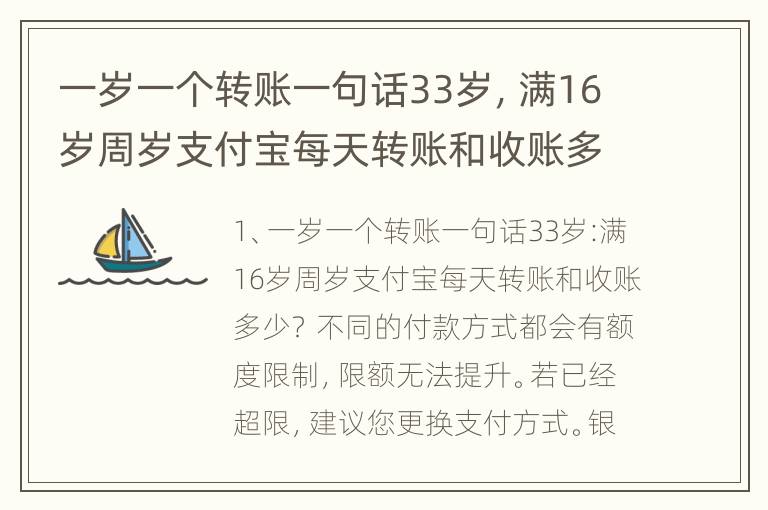 一岁一个转账一句话33岁，满16岁周岁支付宝每天转账和收账多少？