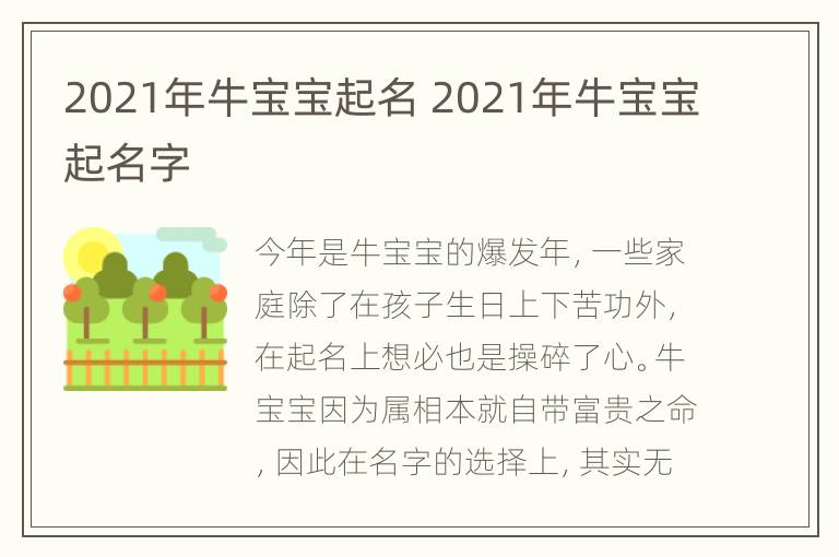 2021年牛宝宝起名 2021年牛宝宝起名字