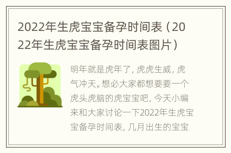 2022年生虎宝宝备孕时间表（2022年生虎宝宝备孕时间表图片）