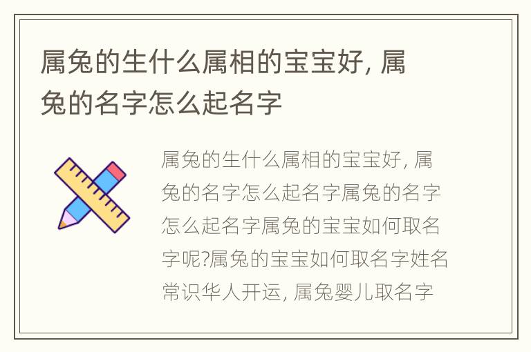 属兔的生什么属相的宝宝好，属兔的名字怎么起名字