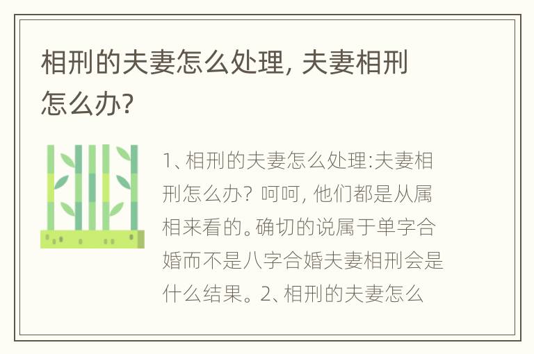 相刑的夫妻怎么处理，夫妻相刑怎么办？