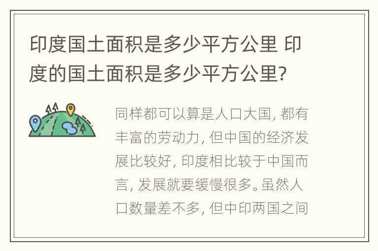 印度国土面积是多少平方公里 印度的国土面积是多少平方公里?