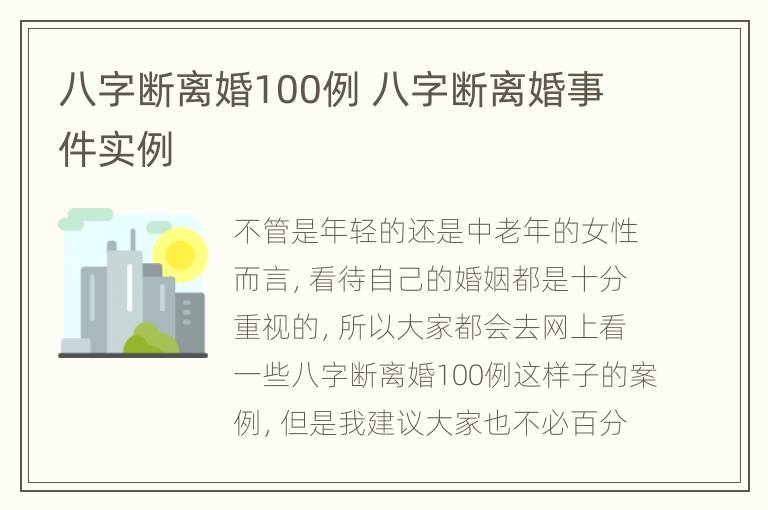 八字断离婚100例 八字断离婚事件实例