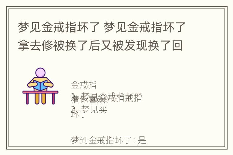 梦见金戒指坏了 梦见金戒指坏了拿去修被换了后又被发现换了回来