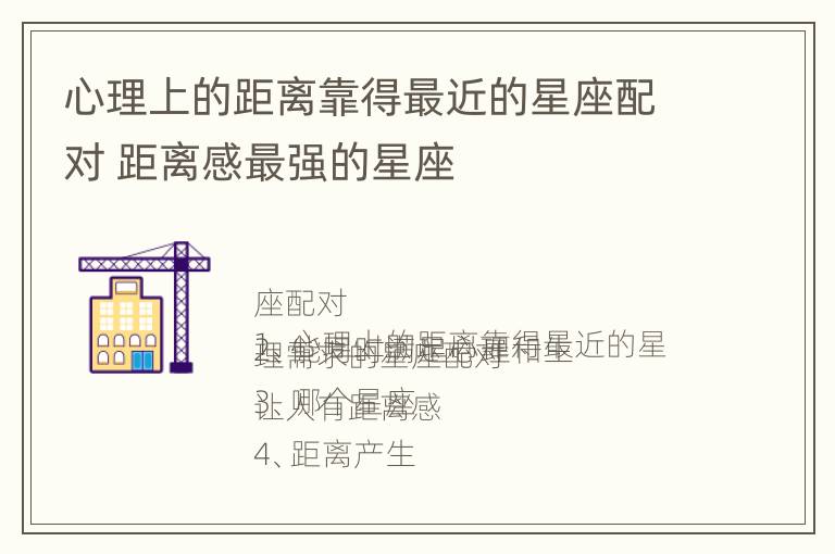 心理上的距离靠得最近的星座配对 距离感最强的星座