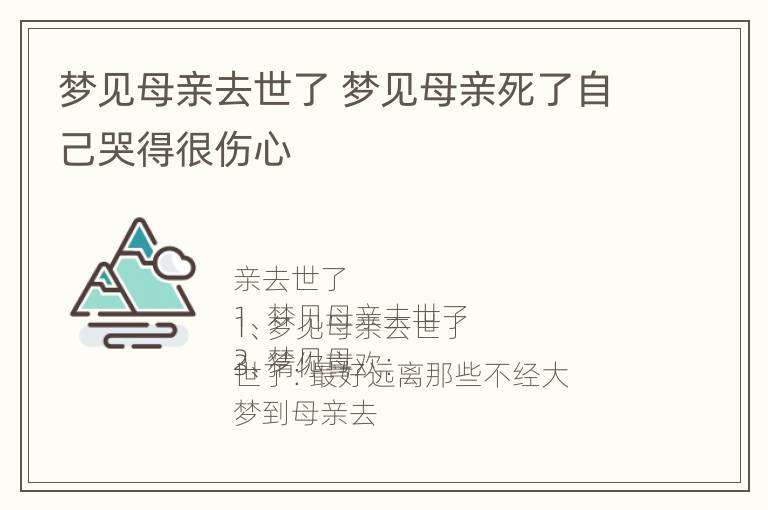 梦见母亲去世了 梦见母亲死了自己哭得很伤心