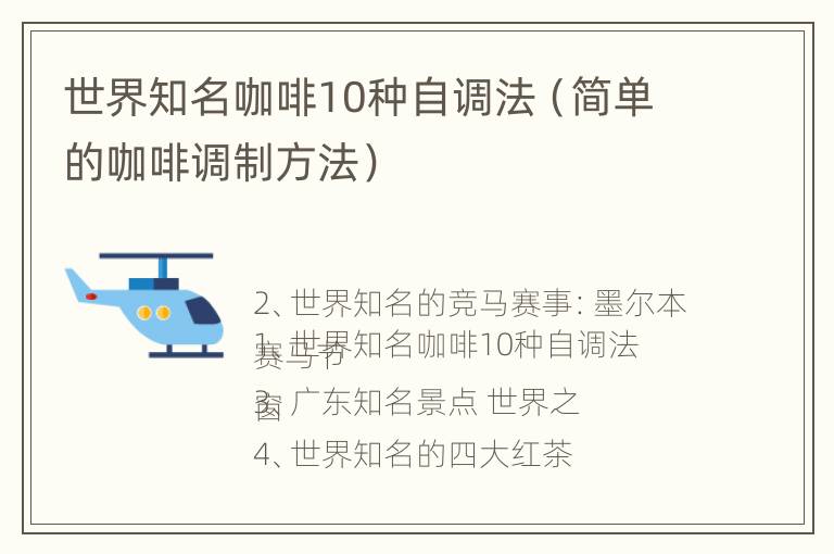 世界知名咖啡10种自调法（简单的咖啡调制方法）