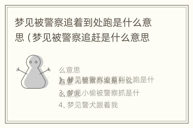 梦见被警察追着到处跑是什么意思（梦见被警察追赶是什么意思）