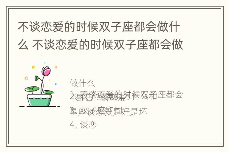 不谈恋爱的时候双子座都会做什么 不谈恋爱的时候双子座都会做什么事情