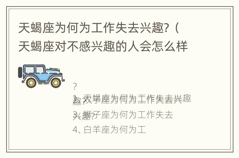 天蝎座为何为工作失去兴趣？（天蝎座对不感兴趣的人会怎么样）