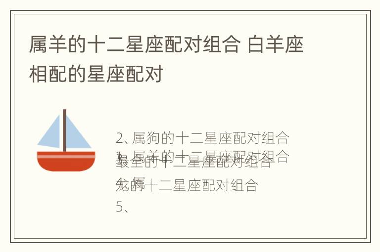 属羊的十二星座配对组合 白羊座相配的星座配对