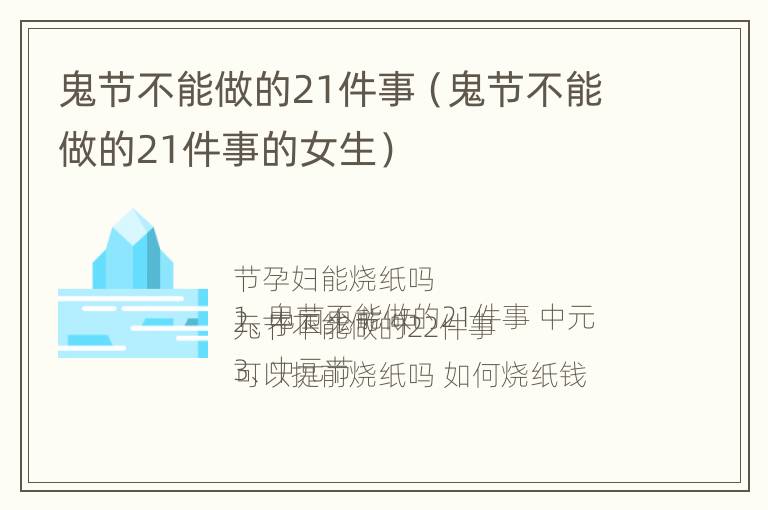 鬼节不能做的21件事（鬼节不能做的21件事的女生）