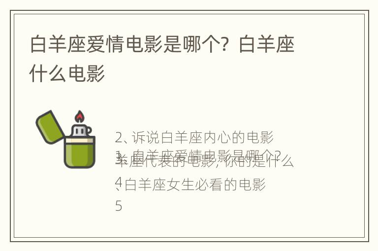 白羊座爱情电影是哪个？ 白羊座什么电影