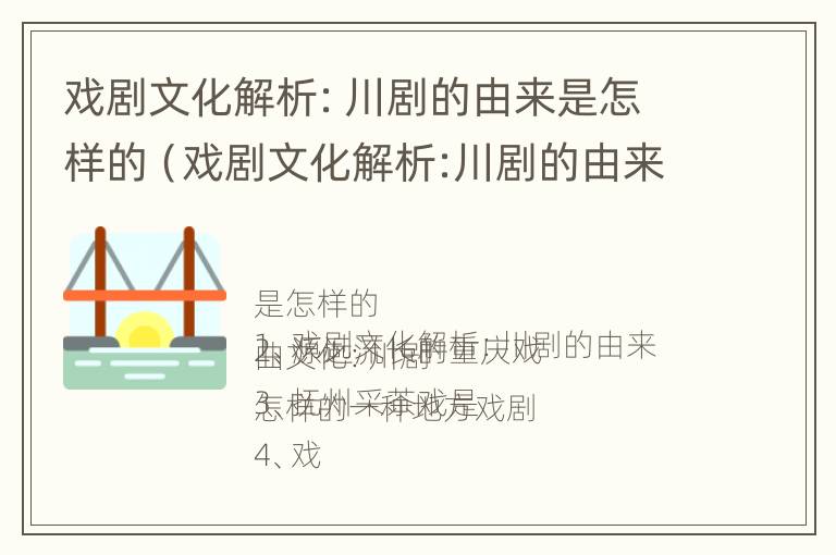 戏剧文化解析：川剧的由来是怎样的（戏剧文化解析:川剧的由来是怎样的呢）