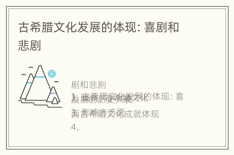 古希腊文化发展的体现：喜剧和悲剧