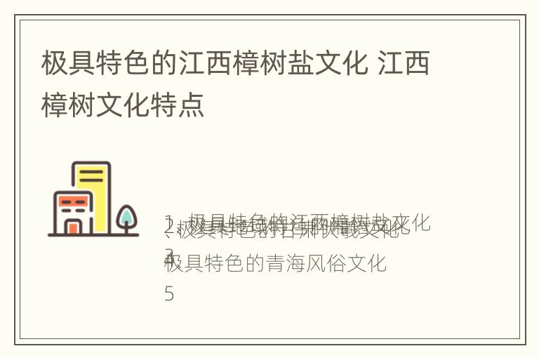 极具特色的江西樟树盐文化 江西樟树文化特点