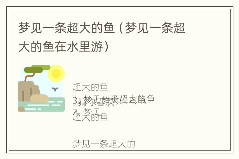 梦见一条超大的鱼（梦见一条超大的鱼在水里游）