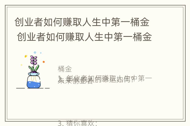 创业者如何赚取人生中第一桶金 创业者如何赚取人生中第一桶金呢