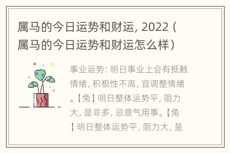 属马的今日运势和财运，2022（属马的今日运势和财运怎么样）