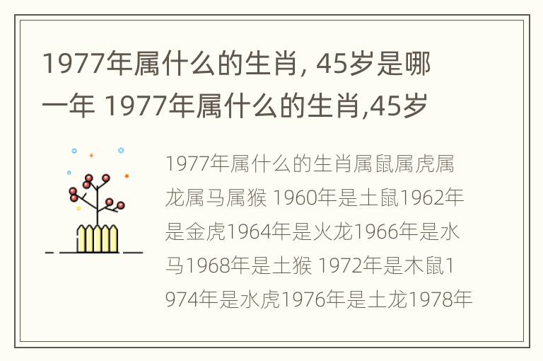 1977年属什么的生肖，45岁是哪一年 1977年属什么的生肖,45岁是哪一年生日