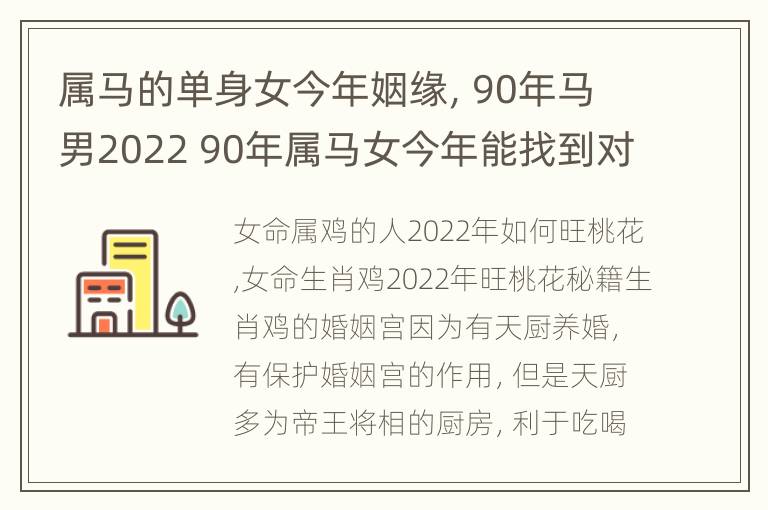 属马的单身女今年姻缘，90年马男2022 90年属马女今年能找到对象吗