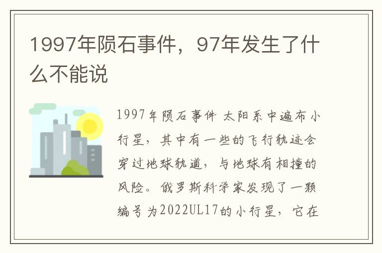 1997年陨石事件，97年发生了什么不能说