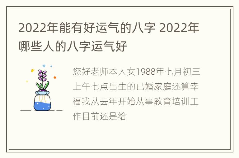 2022年能有好运气的八字 2022年哪些人的八字运气好