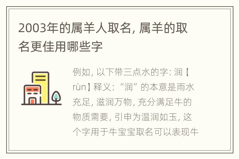 2003年的属羊人取名，属羊的取名更佳用哪些字