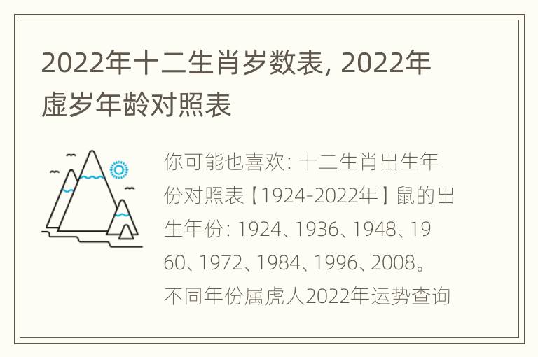 2022年十二生肖岁数表，2022年虚岁年龄对照表