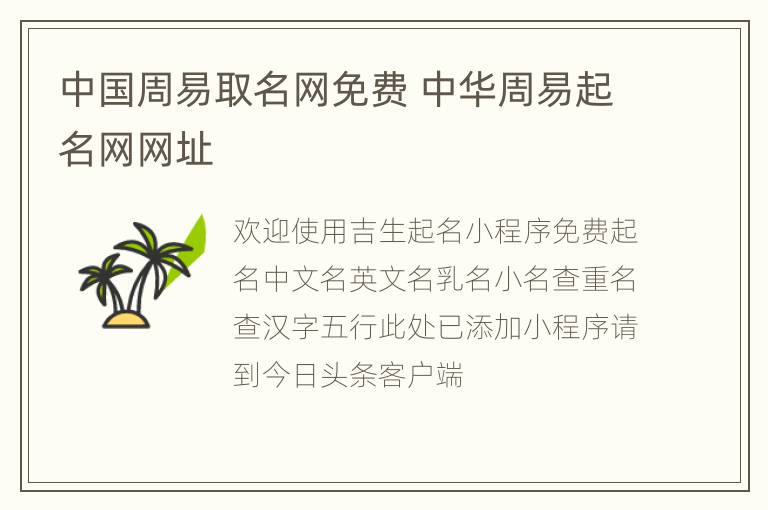 中国周易取名网免费 中华周易起名网网址