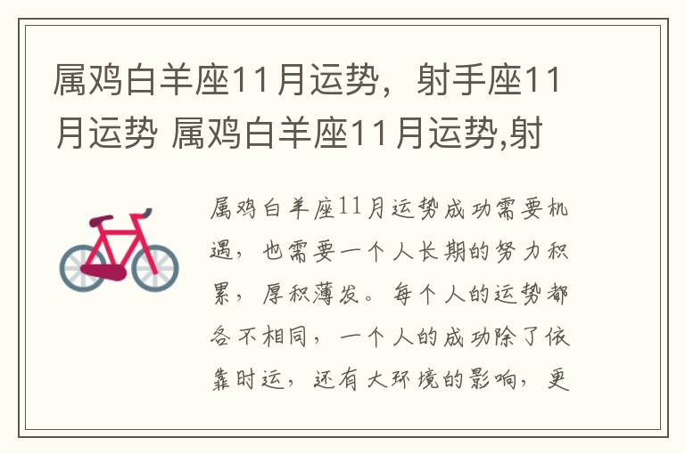 属鸡白羊座11月运势，射手座11月运势 属鸡白羊座11月运势,射手座11月运势怎么样