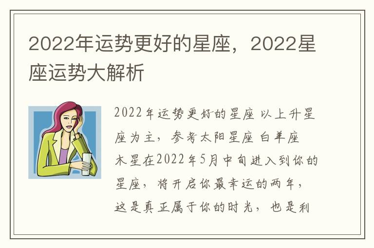 2022年运势更好的星座，2022星座运势大解析