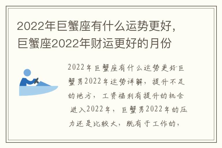 2022年巨蟹座有什么运势更好，巨蟹座2022年财运更好的月份