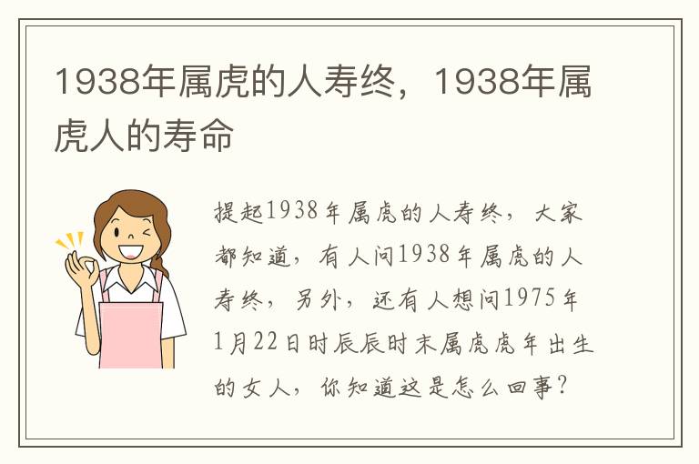 1938年属虎的人寿终，1938年属虎人的寿命