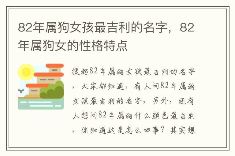 82年属狗女孩最吉利的名字，82年属狗女的性格特点