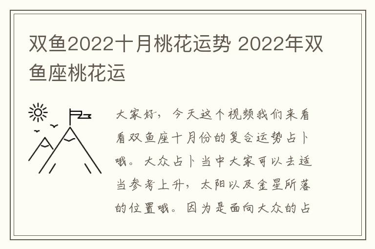 双鱼2022十月桃花运势 2022年双鱼座桃花运