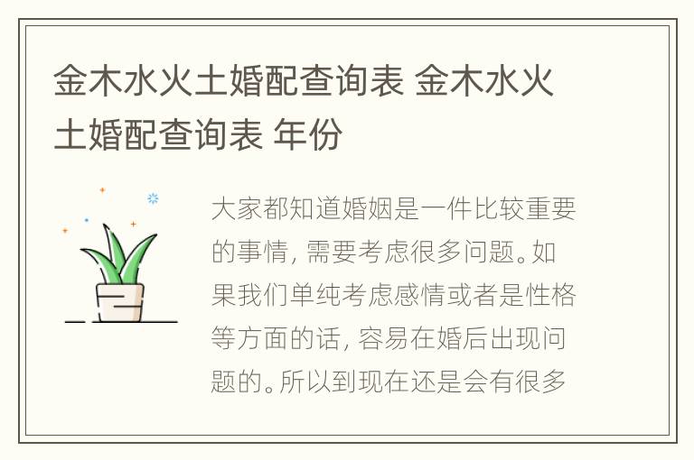 金木水火土婚配查询表 金木水火土婚配查询表 年份