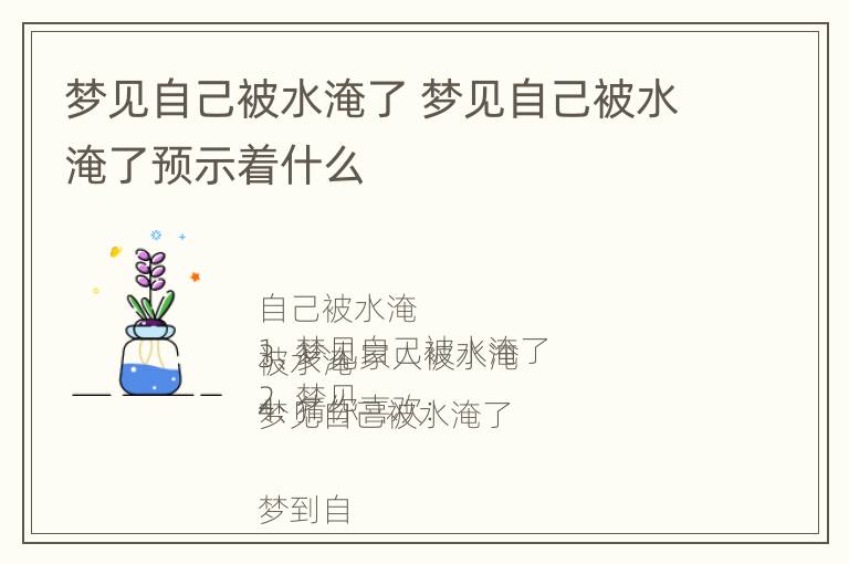 梦见自己被水淹了 梦见自己被水淹了预示着什么