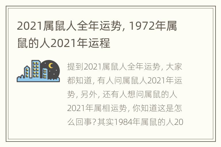 2021属鼠人全年运势，1972年属鼠的人2021年运程