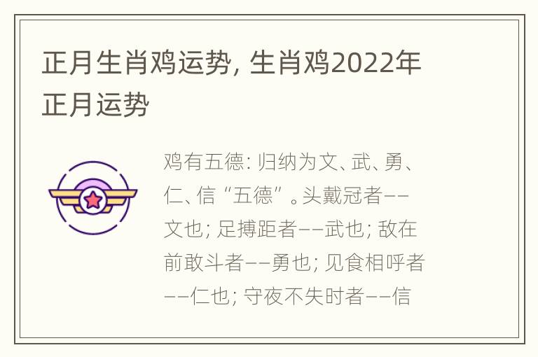 正月生肖鸡运势，生肖鸡2022年正月运势