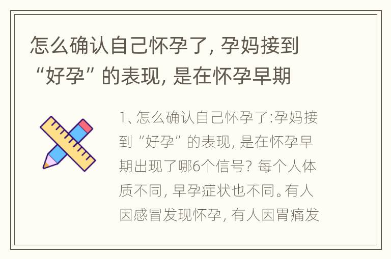 怎么确认自己怀孕了，孕妈接到“好孕”的表现，是在怀孕早期出现了哪6个信