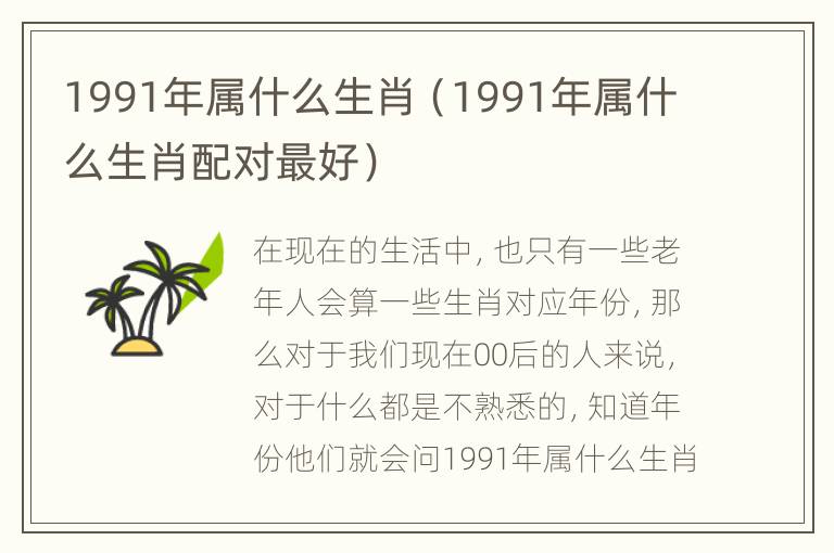 1991年属什么生肖（1991年属什么生肖配对最好）