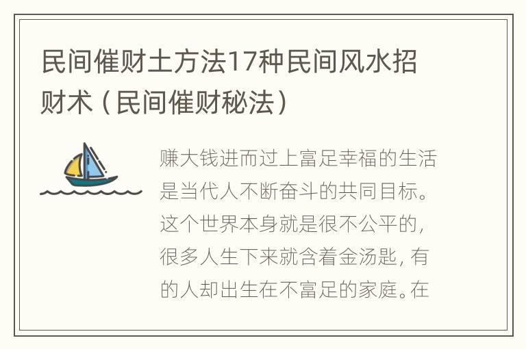 民间催财土方法17种民间风水招财术（民间催财秘法）