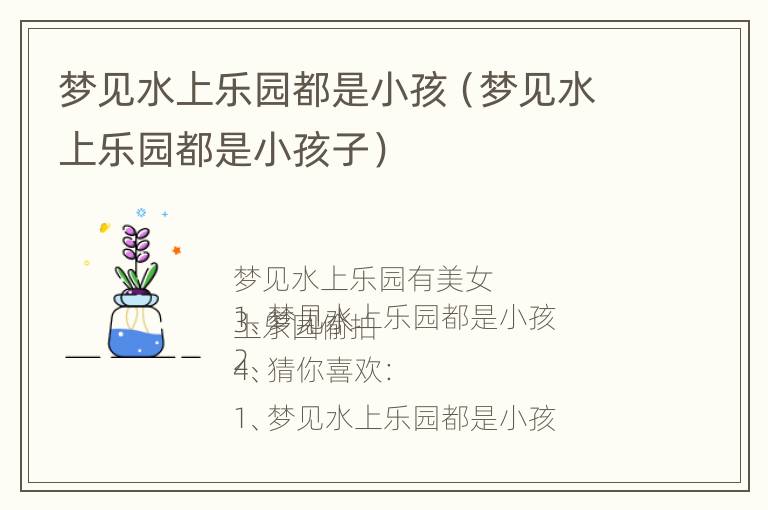 梦见水上乐园都是小孩（梦见水上乐园都是小孩子）