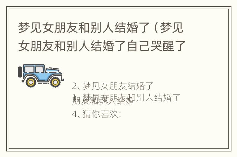 梦见女朋友和别人结婚了（梦见女朋友和别人结婚了自己哭醒了）