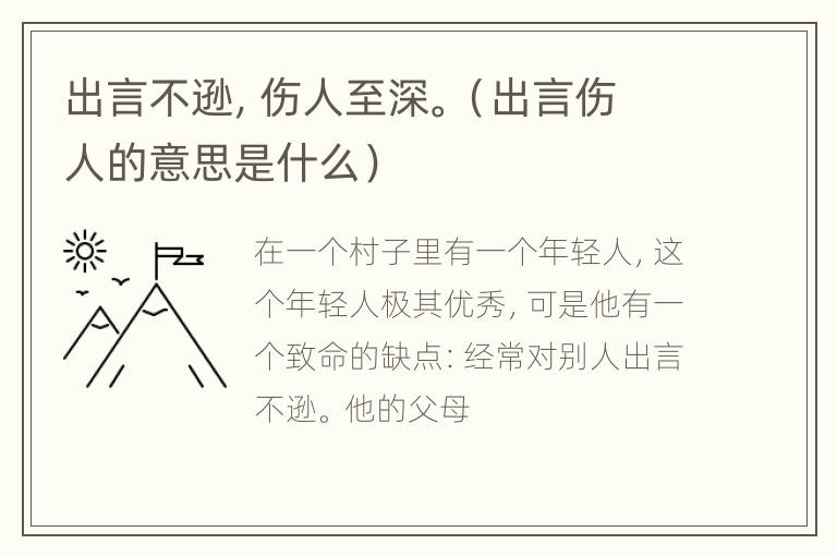 出言不逊，伤人至深。（出言伤人的意思是什么）