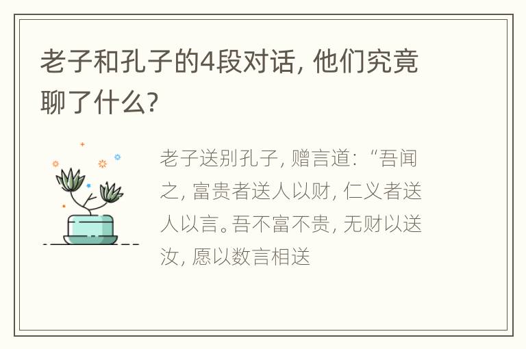 老子和孔子的4段对话，他们究竟聊了什么？